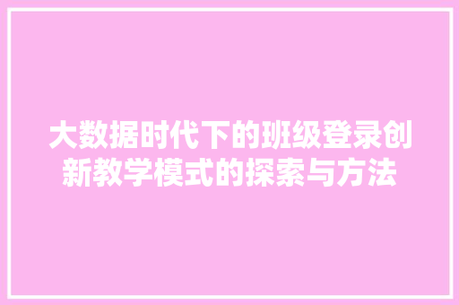 大数据时代下的班级登录创新教学模式的探索与方法