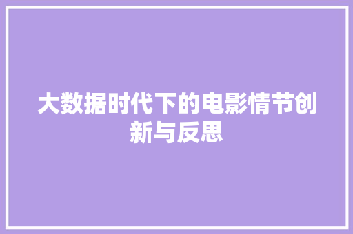 大数据时代下的电影情节创新与反思