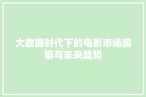 大数据时代下的电影市场洞察与未来趋势  第1张