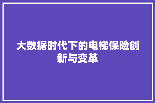 大数据时代下的电梯保险创新与变革  第1张