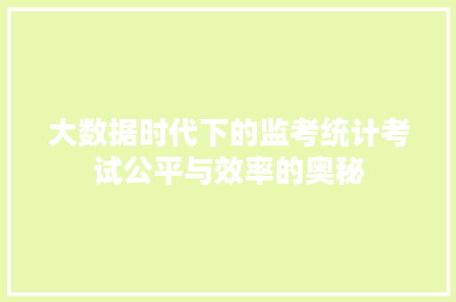 大数据时代下的监考统计考试公平与效率的奥秘  第1张
