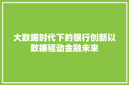 大数据时代下的银行创新以数据驱动金融未来  第1张