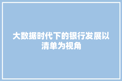 大数据时代下的银行发展以清单为视角  第1张