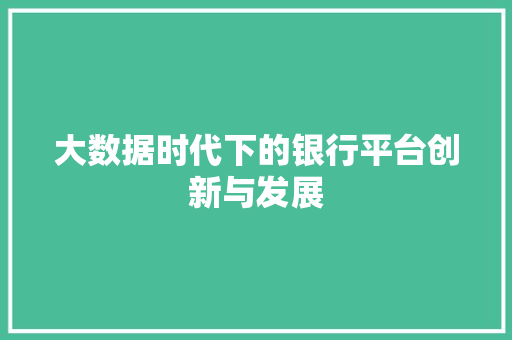 大数据时代下的银行平台创新与发展  第1张
