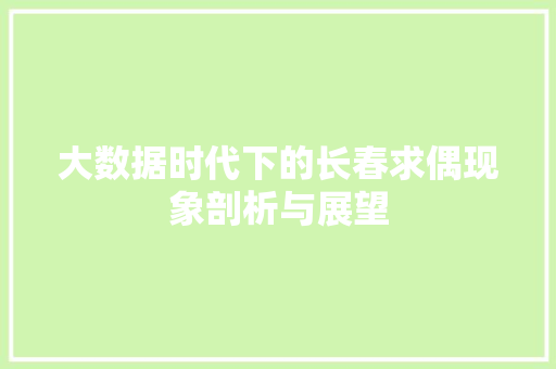 大数据时代下的长春求偶现象剖析与展望  第1张