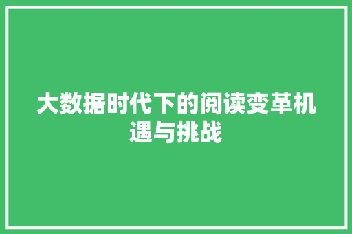 大数据时代下的阅读变革机遇与挑战  第1张