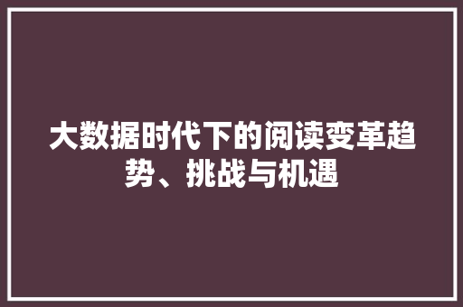大数据时代下的阅读变革趋势、挑战与机遇  第1张