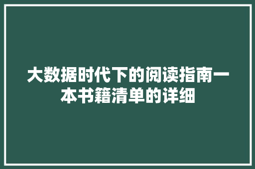 大数据时代下的阅读指南一本书籍清单的详细  第1张