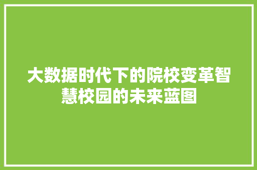 大数据时代下的院校变革智慧校园的未来蓝图