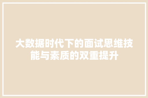 大数据时代下的面试思维技能与素质的双重提升