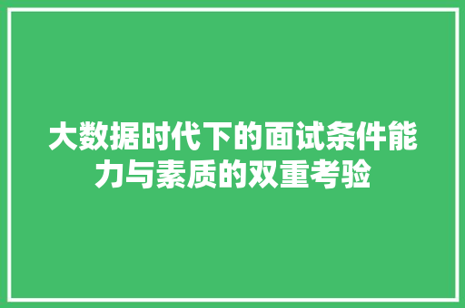 大数据时代下的面试条件能力与素质的双重考验  第1张