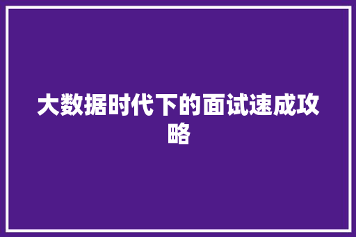 大数据时代下的面试速成攻略  第1张