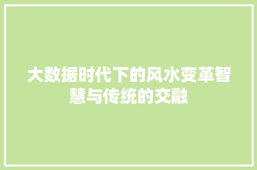 大数据时代下的风水变革智慧与传统的交融