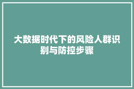 大数据时代下的风险人群识别与防控步骤  第1张