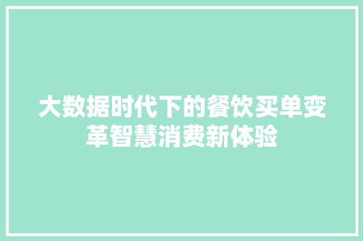 大数据时代下的餐饮买单变革智慧消费新体验  第1张