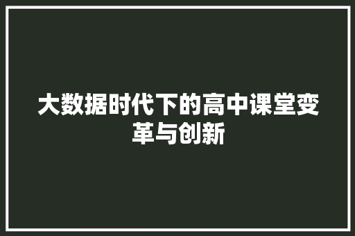 大数据时代下的高中课堂变革与创新  第1张