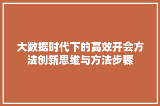 大数据时代下的高效开会方法创新思维与方法步骤