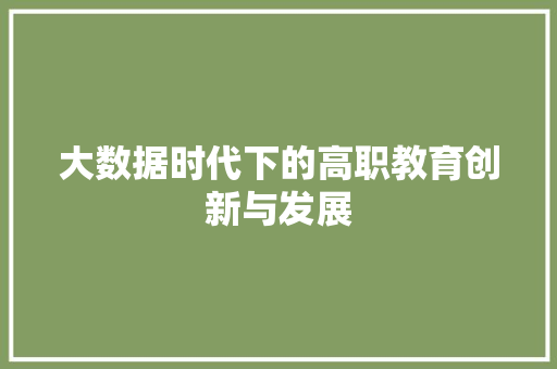 大数据时代下的高职教育创新与发展  第1张