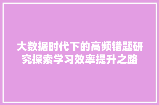 大数据时代下的高频错题研究探索学习效率提升之路  第1张