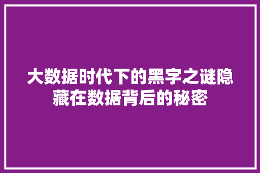 大数据时代下的黑字之谜隐藏在数据背后的秘密  第1张