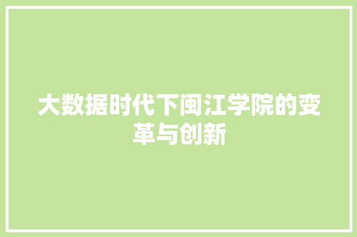 大数据时代下闽江学院的变革与创新