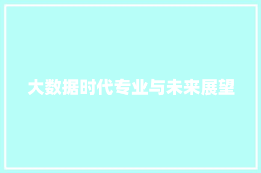 大数据时代专业与未来展望