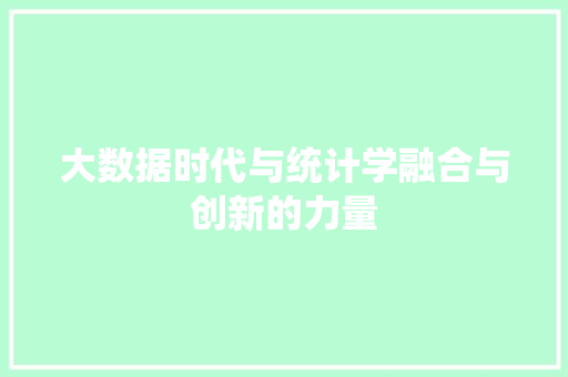 大数据时代与统计学融合与创新的力量