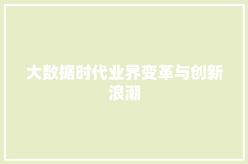 大数据时代业界变革与创新浪潮  第1张
