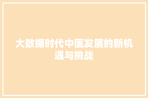 大数据时代中医发展的新机遇与挑战