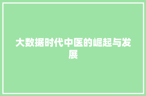 大数据时代中医的崛起与发展  第1张
