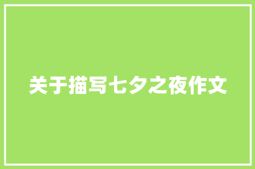 交通大数据OD解码城市出行奥秘，助力智慧交通发展