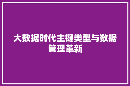 大数据时代主键类型与数据管理革新