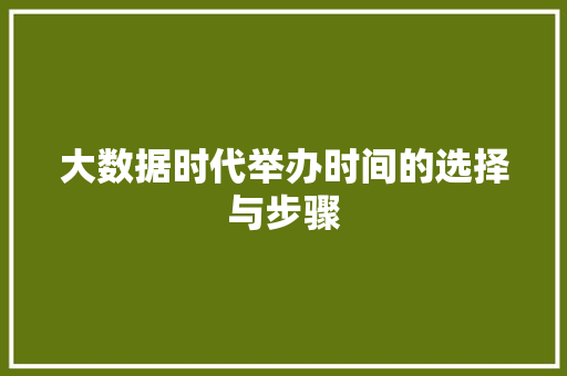 大数据时代举办时间的选择与步骤  第1张