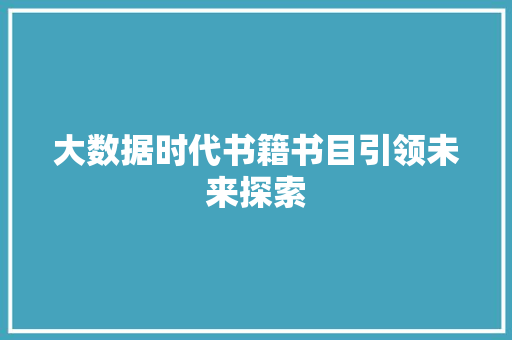 大数据时代书籍书目引领未来探索  第1张