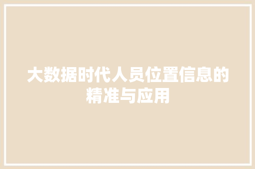 大数据时代人员位置信息的精准与应用