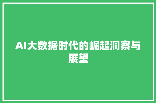 AI大数据时代的崛起洞察与展望