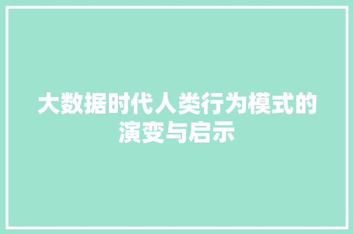 大数据时代人类行为模式的演变与启示