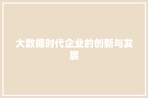 大数据时代企业的创新与发展  第1张