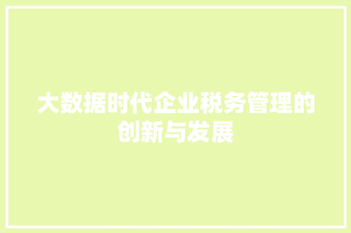 大数据时代企业税务管理的创新与发展  第1张