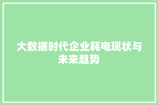 大数据时代企业耗电现状与未来趋势  第1张
