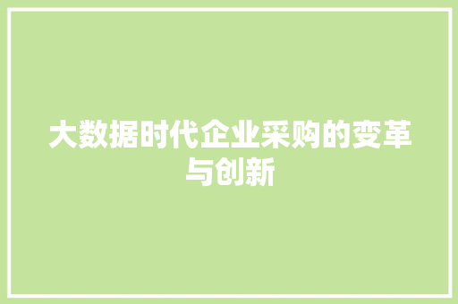大数据时代企业采购的变革与创新