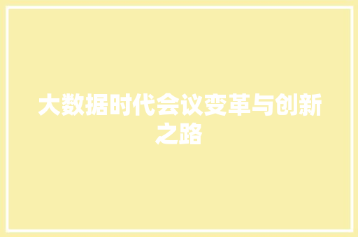 大数据时代会议变革与创新之路