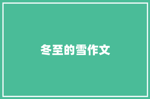 交通大数据助力智慧城市建设构建未来交通新蓝图