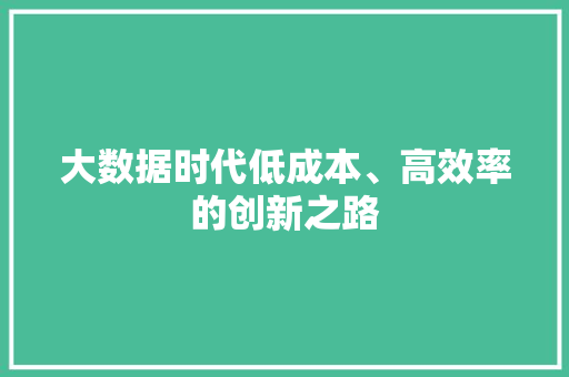 大数据时代低成本、高效率的创新之路  第1张