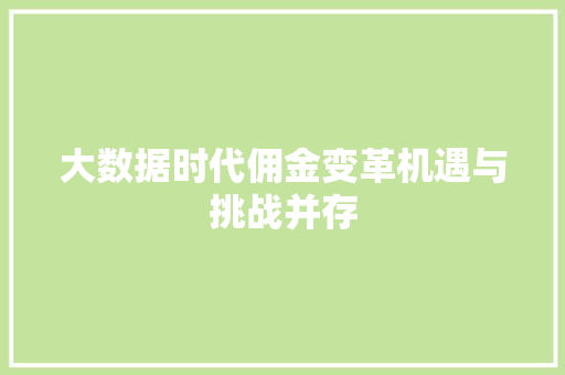 大数据时代佣金变革机遇与挑战并存  第1张
