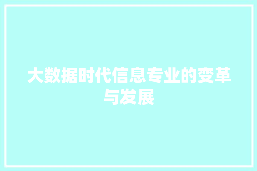 大数据时代信息专业的变革与发展  第1张