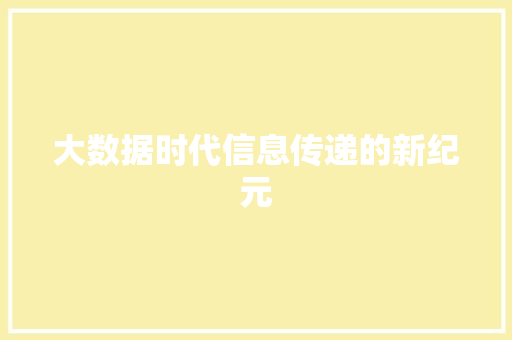 大数据时代信息传递的新纪元  第1张