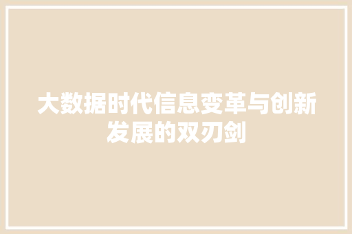 大数据时代信息变革与创新发展的双刃剑  第1张