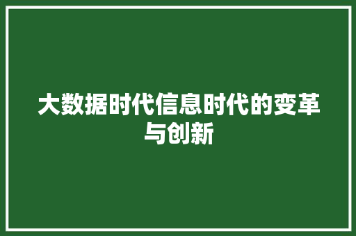 大数据时代信息时代的变革与创新  第1张