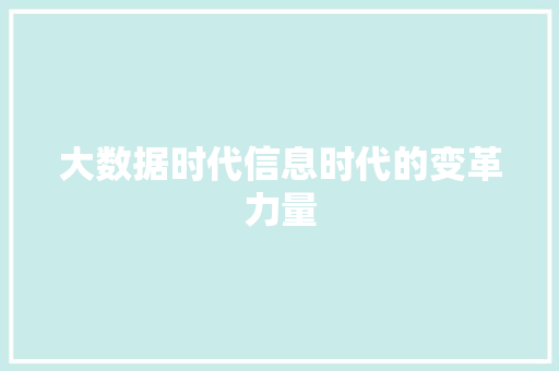 大数据时代信息时代的变革力量  第1张